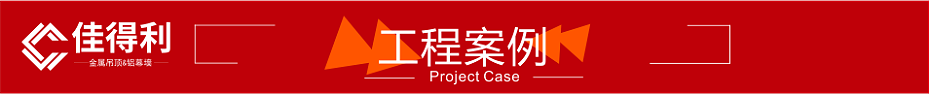 工程案例紅色裝飾條 工程案例紅色裝飾條